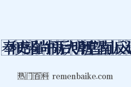 奉和吏部崔尚书雨后大明朝堂望南山反义词是什么意思的图片